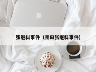 张继科事件（景田张继科事件）