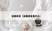 洁癖读音（洁癖读音是什么）