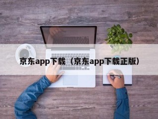 京东app下载（京东app下载正版）