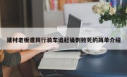 建材老板遭同行骑车追赶捅刺致死的简单介绍