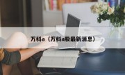 万科a（万科a股最新消息）