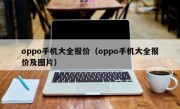 oppo手机大全报价（oppo手机大全报价及图片）