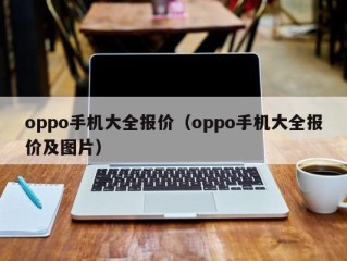 oppo手机大全报价（oppo手机大全报价及图片）