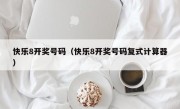 快乐8开奖号码（快乐8开奖号码复式计算器）