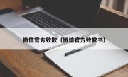 微信官方致歉（微信官方致歉书）