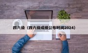 四六级（四六级成绩公布时间2024）