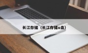 长江存储（长江存储u盘）