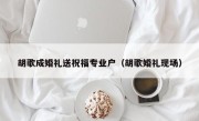 胡歌成婚礼送祝福专业户（胡歌婚礼现场）