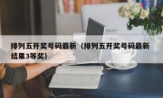 排列五开奖号码最新（排列五开奖号码最新 结果3等奖）