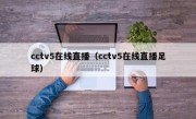 cctv5在线直播（cctv5在线直播足球）