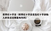 世界红十字日（世界红十字日定在红十字创始人的生日日期是每年的）