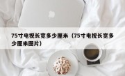 75寸电视长宽多少厘米（75寸电视长宽多少厘米图片）