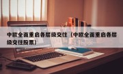 中欧全面重启各层级交往（中欧全面重启各层级交往股票）