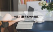 林肯z（林肯z2024新款）