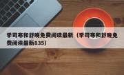 季司寒和舒晚免费阅读最新（季司寒和舒晚免费阅读最新835）