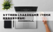 女子下班回复工作消息获赔加班费（下班时间回复微信算不算加班）