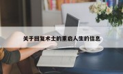 关于回复术士的重启人生的信息