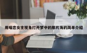 用暗恋女主视角打开梦中的那片海的简单介绍