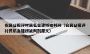 农民日报评村民私自建桥被判刑（农民日报评村民私自建桥被判刑原文）