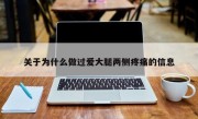 关于为什么做过爱大腿两侧疼痛的信息