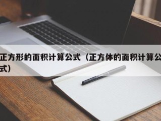 正方形的面积计算公式（正方体的面积计算公式）