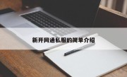 新开网通私服的简单介绍