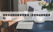 百世快运物流查单号查询（百世快运官网查单号）