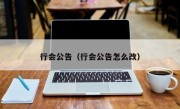 行会公告（行会公告怎么改）