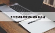 大乐透结果开奖号码的简单介绍