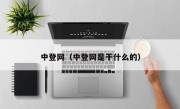 中登网（中登网是干什么的）