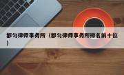 都匀律师事务所（都匀律师事务所排名前十位）