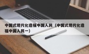 中国式现代化造福中国人民（中国式现代化造福中国人民一）