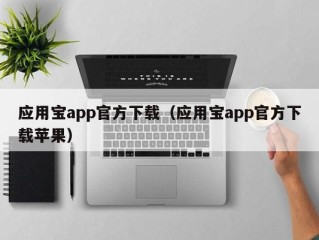 应用宝app官方下载（应用宝app官方下载苹果）