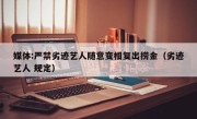 媒体:严禁劣迹艺人随意变相复出捞金（劣迹艺人 规定）