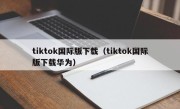 tiktok国际版下载（tiktok国际版下载华为）