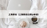 上海移动（上海移动公网ip申请）