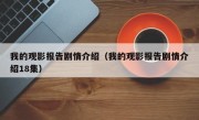 我的观影报告剧情介绍（我的观影报告剧情介绍18集）