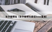 女子推理社（女子推理社最后boss是谁）