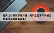 鬼灭之刃第三季锻刀村（鬼灭之刃第三季锻刀村篇樱花动漫第二集）