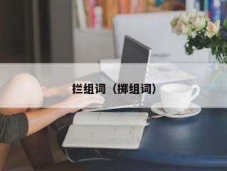 拦组词（掷组词）