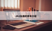 dk2私服的简单介绍