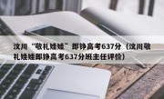 汶川“敬礼娃娃”郎铮高考637分（汶川敬礼娃娃郎铮高考637分班主任评价）