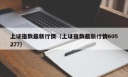 上证指数最新行情（上证指数最新行情605277）