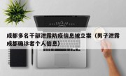 成都多名干部泄露防疫信息被立案（男子泄露成都确诊者个人信息）