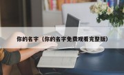 你的名字（你的名字免费观看完整版）