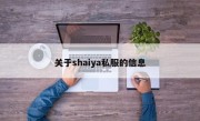 关于shaiya私服的信息