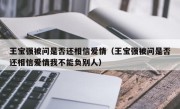 王宝强被问是否还相信爱情（王宝强被问是否还相信爱情我不能负别人）