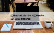 红米note12turbo（红米note12turbo参数配置）