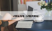 sf网站发布（sf新开网站）