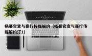 杨幂官宣与嘉行传媒解约（杨幂官宣与嘉行传媒解约汀1）